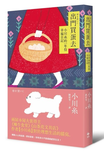 出門買蛋去：小川糸的一年份幸福日記[二手書_良好]