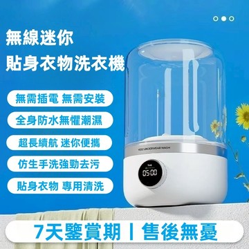 【日本松禾SONGH】貼身衣物洗衣機 内衣洗衣機 洗衣機 内褲洗衣機 襪子洗衣機 便攜洗衣機 旅行洗衣機 30天免費試用