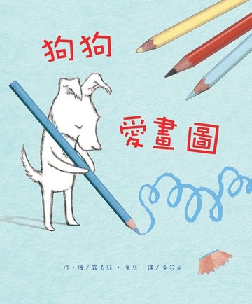 狗狗愛畫圖[二手書_近全新]