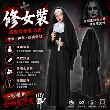 小廢物研究所 修女裝 萬聖節服裝 萬聖節道具 鬼修女面具 透套 變裝派對 cosplay 化裝舞會 大人變裝服 大人服裝