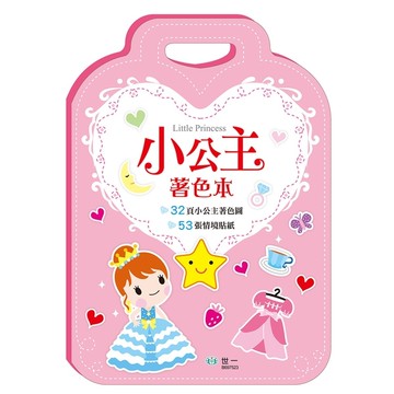 手提著色本(公主)