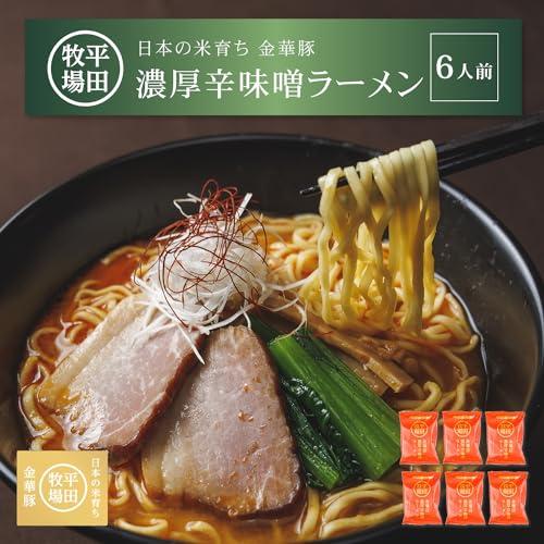 平田牧場 金華豚 ラーメン (濃厚 辛味噌) 6個セット お取り寄せ ギフト