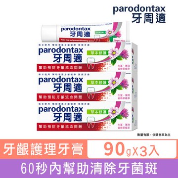 牙周適 牙齦護理牙膏90g-草本修護X3入