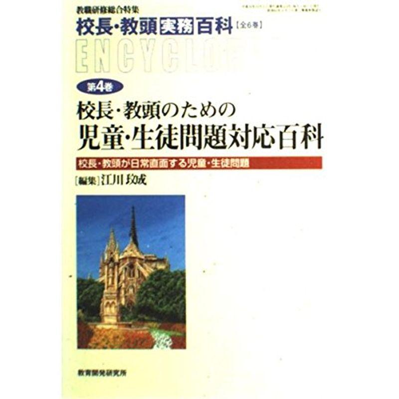 校長・教頭実務百科 (第4巻) (教職研修総合特集)