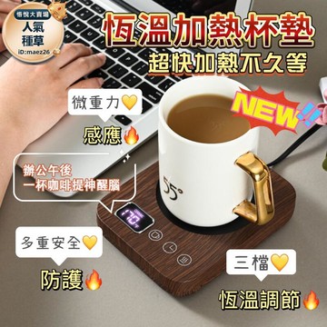 新品上市!!熱門爆品！！【40-75度智能恆溫杯墊】加熱杯墊 保溫杯墊 暖暖杯墊 加溫杯墊 杯子加熱墊 保暖杯墊 恆溫墊