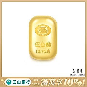 【點睛品】伍台錢 黃金金條(18.75克)_計價黃金