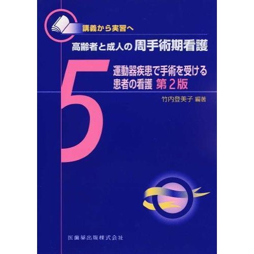 高齢者と成人の周手術期看護-講義から実習へ運動器疾患で手術を受ける患者の看護５第２版