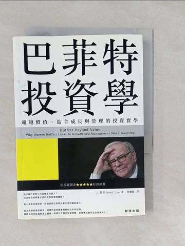【書寶二手書T1／股票_S16】巴菲特投資學-超越價值結合成長與管理的投資實學_簡恩
