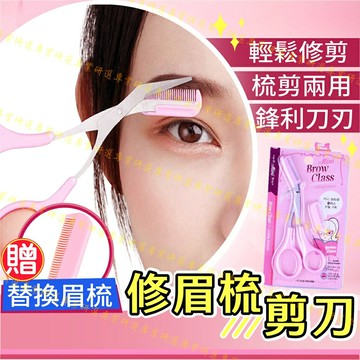 【台灣現貨  】眉剪梳 修眉刀 不鏽鋼鋒利刀刃 梳剪兩用 眉梳可拆卸 輕巧好握 附贈替換眉梳