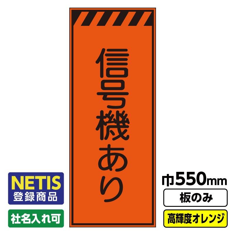 2枚以上で送料無料Netis登録商品 工事看板「信号機あり」 550X1400