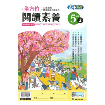 康軒國小全方位閱讀素養5年級(2)