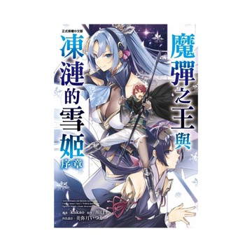 魔彈之王與凍漣的雪姬–序章(全)