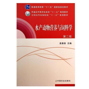（爆款熱賣）（國際精品）免運 水產動物營養與飼料學(第2版) (第二版) 麥康森主編