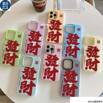 發財暴富文字膚感果凍磨砂磁吸手機殼 iPhone 17 16 15plus 14 13 12 11 Promax 保護殼