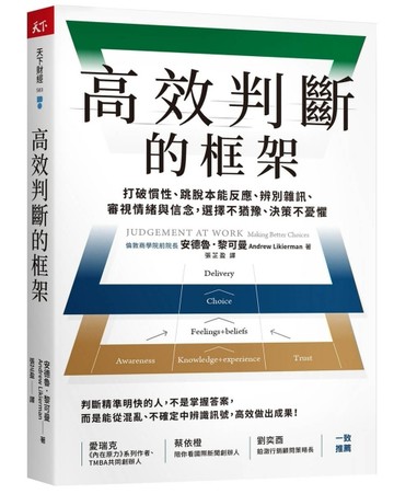 高效判斷的框架︰打破慣性、跳脫本能反應、辨別雜訊、審視情緒與信念，選擇不[二手書_近全新]