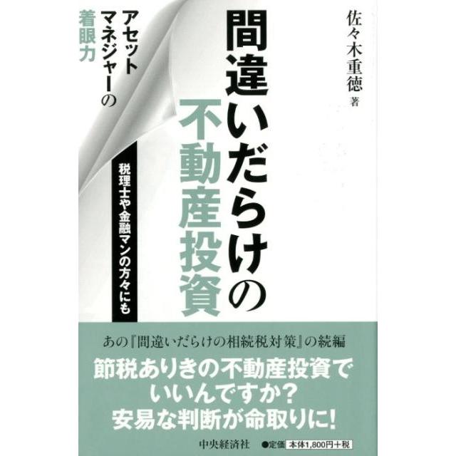 アセットマネジャーの着眼力 間違いだらけの不動産投資