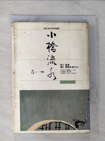 【書寶二手書T3／文學_GQN】小橋流水(5)元曲_劉翔飛
