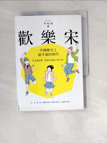 【書寶二手書T7／傳記_XEF】歡樂宋：中國歷史上最幸福的朝代，沒去過宋朝，別說你到過人間天堂！_李純瑀（魚小姐）