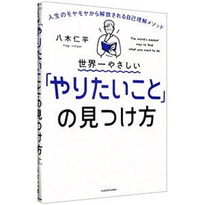 世界一やさしい「やりたいこと」の見つけ方 人生のモヤモヤから