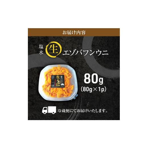 ふるさと納税 北海道 利尻町 北海道 利尻 島産生うに塩水パック80g（蝦夷 バフンウニ）［2024年6月発送開始先行受付］ウニ 塩水ウニ