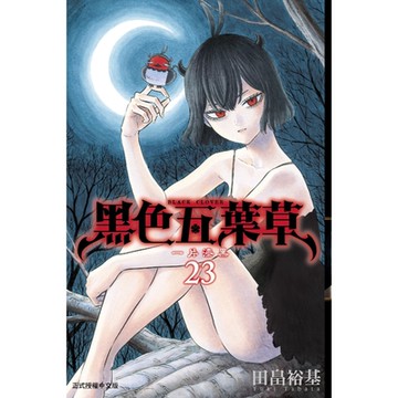 黑色五葉草 (23)_Readmoo 讀墨電子書