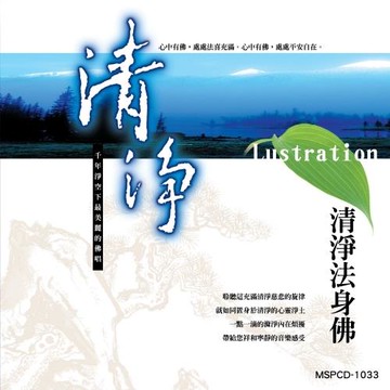 新韻傳音 清淨(清淨法身佛) MSPCD-1033