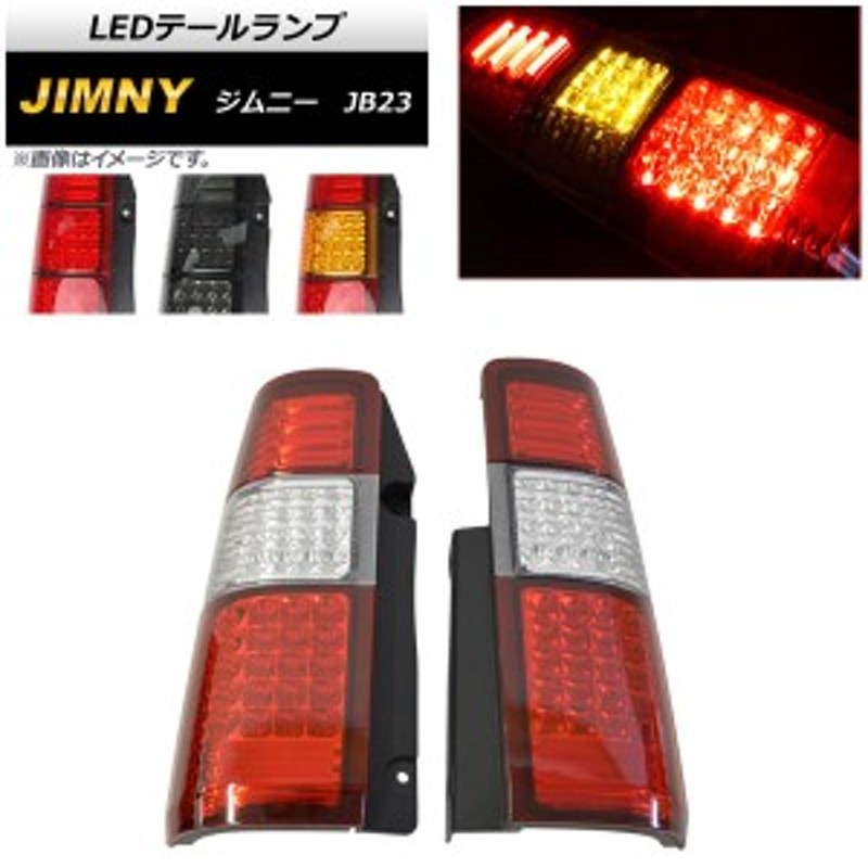 LEDテールランプ ファーバーチューブデザイン スズキ ジムニー JB23 1998年10月～ 選べる4カラー 入数：1セット(左右)  AP-HL-JIM-31 | LINEブランドカタログ