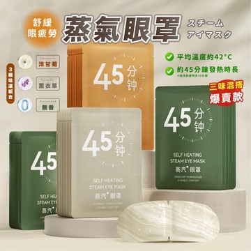【台灣24h出貨】蒸汽眼罩 蒸氣眼罩 眼罩熱敷 熱敷眼罩 眼睛熱敷 眼罩蒸氣 發熱眼罩 加熱眼罩 溫熱眼罩 眼罩
