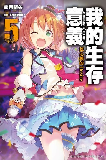 【電子書】我的生存意義(05)都心樓的Desire