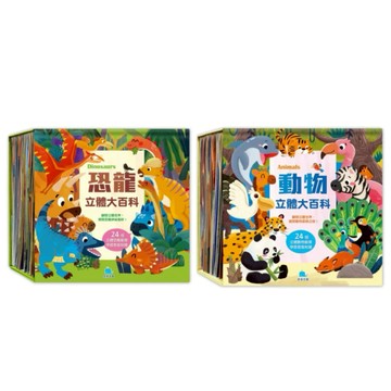 京采文教-立體大百科系列 ( 動物立體大百科 / 恐龍立體大百科 )