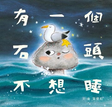 【電子書】有一個石頭不想睡