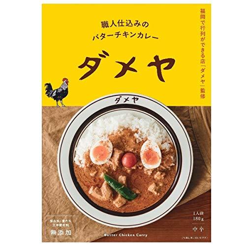 「ダメヤ」監修 職人仕込みのバターチキンカレー 180g×3食