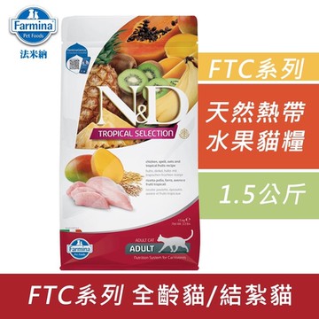 Farmina法米納 天然熱帶水果系列貓糧-1.5kg 成貓糧 貓飼料 貓糧 全齡貓