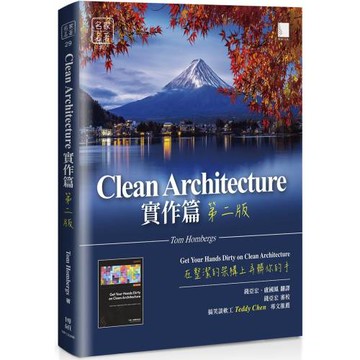 Clean Architecture實作篇：在整潔的架構上弄髒你的手（第二版）