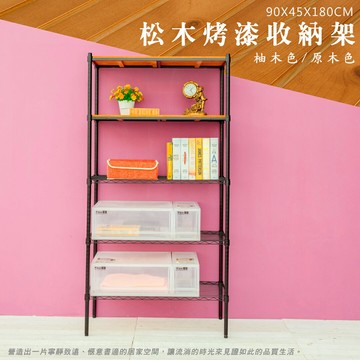 倉庫架/實木層架/置物架 松木 90x45x180cm 五層烤黑收納層架  dayneeds