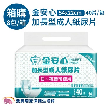 【免運】金安心加長型成人紙尿片 54x22cm 40片/包 8包/箱 成人尿片 大人尿片 小尿片