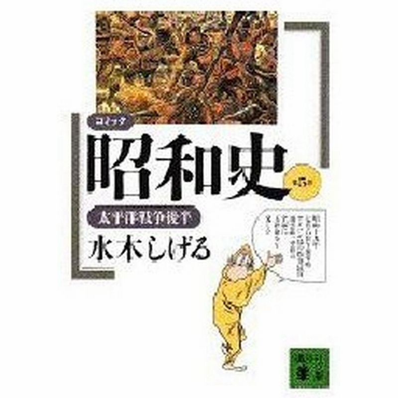 コミック昭和史 第5巻 太平洋戦争後半 水木しげる 著 通販 Lineポイント最大0 5 Get Lineショッピング