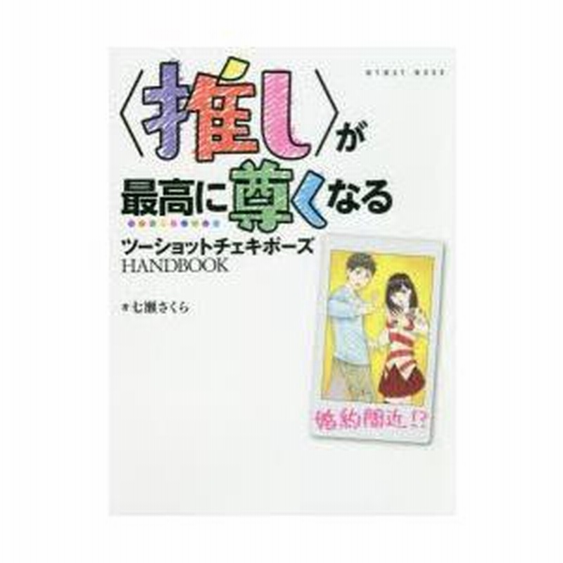 推し〉が最高に尊くなるツーショットチェキポーズHANDBOOK