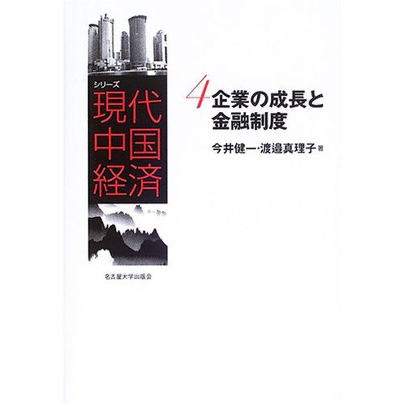 シリーズ現代中国経済 企業の成長と金融制度