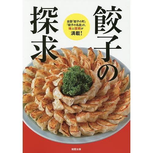 餃子の探求 全国 餃子の町 餃子の名店 の,味と技術が満載