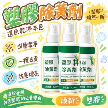 🚢夯爆了💣 塑膠除黃劑 家電塑殼清潔 冷氣外殼去黃 噴霧型清潔劑 防塵增亮 還原本色