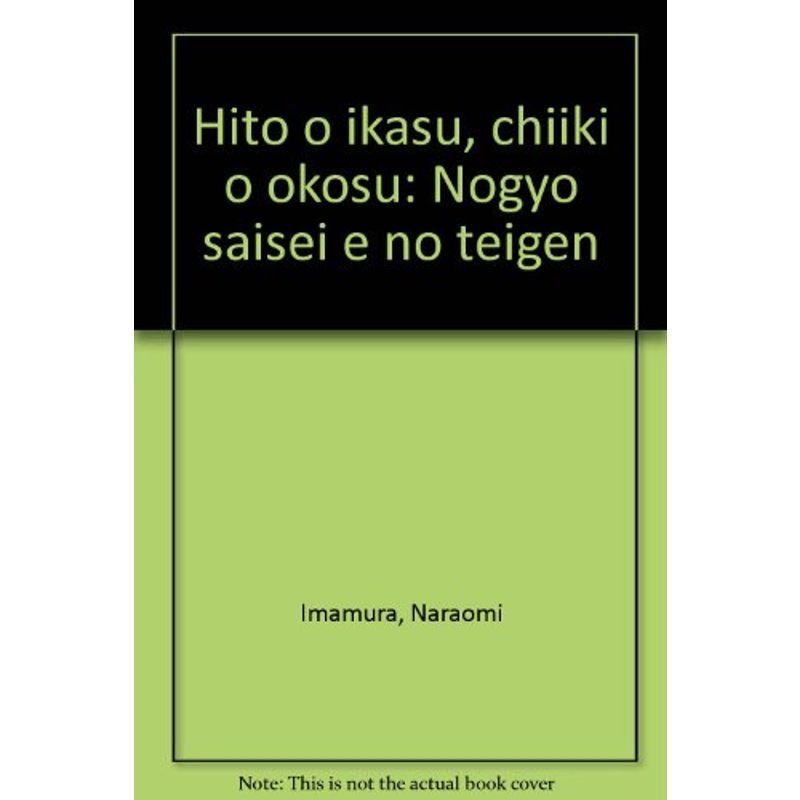 人を活かす地域を興す?農業再生への提言