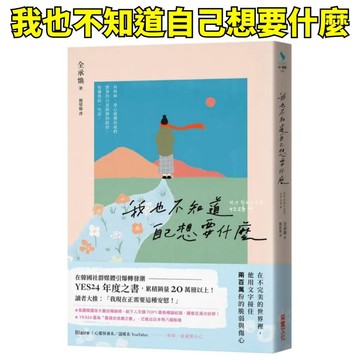 💖小人國文創💖 采實文化 我也不知道自己想要什麼 ◆在不完美的世界裡，他用文字接住200萬份的脆弱與傷心◆