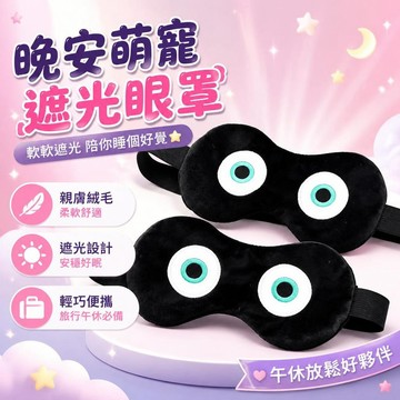 ⚡臺灣直出⚡優選⭐蛋仔黑眼罩勞改蛋毛絨遮光睡眠罩小黑玩偶午休護眼遊戲動漫周邊