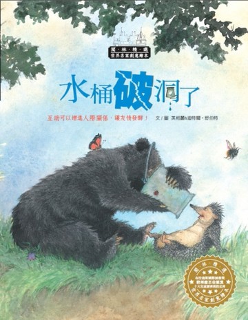 世界名家創意繪本：水桶破洞了(1書1CD)[二手書_良好]