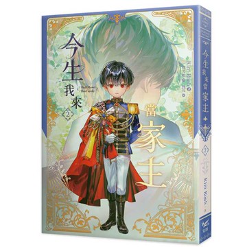 今生我來當家主（２）小說