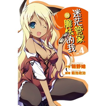 迷茫管家與膽怯的我(04)_Readmoo 讀墨電子書