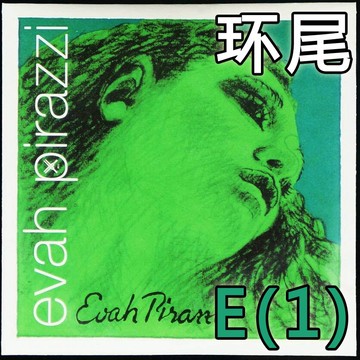 【皇冠】德國PIRASTRO evah pirazzi小提琴E弦【環狀尾】綠美人E