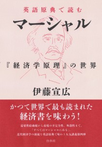 英語原典で読むマーシャル 『経済学原理』の世界 伊藤宣広