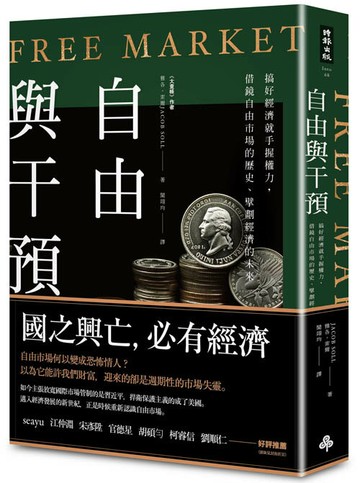 自由與干預：搞好經濟就手握權力，借鏡自由市場的歷史、擘劃經濟的未來